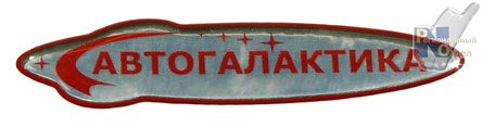 (объемная этикетка)