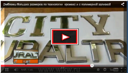 Эмблемы кромекс больших размеров